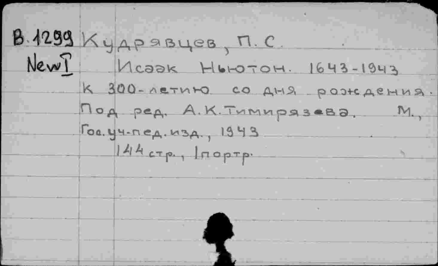 ﻿в m ку П. С ..
.Иеээк Чиютон. |^ч%-^чЭ)
---iX_ âOÛ- ле.—ию	со д\-\2, . раэчдениа .П о р, рв А- А. И..2Гуптии ря з «В э , JM., -------------Гоа,уч-г\ ер. изд. , 1.5 Ч 3____ j	j rt а р_т р •*